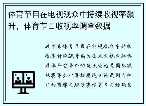 体育节目在电视观众中持续收视率飙升，体育节目收视率调查数据
