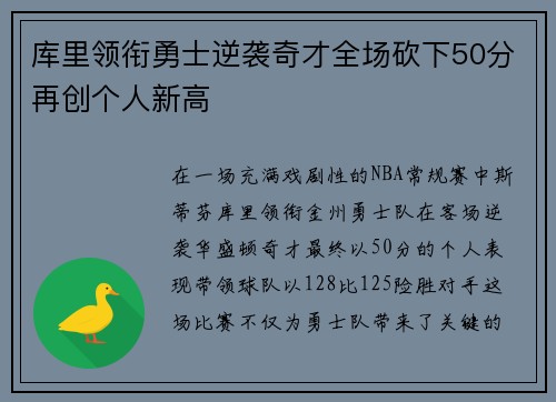 库里领衔勇士逆袭奇才全场砍下50分再创个人新高