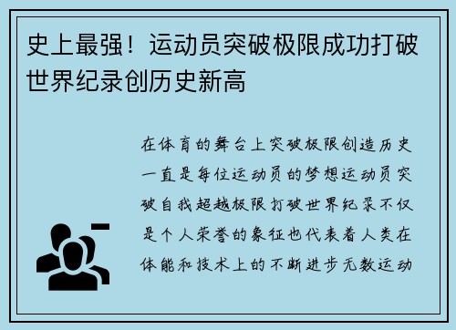 史上最强！运动员突破极限成功打破世界纪录创历史新高