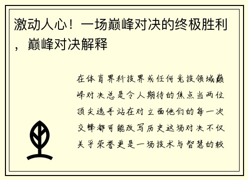 激动人心！一场巅峰对决的终极胜利，巅峰对决解释