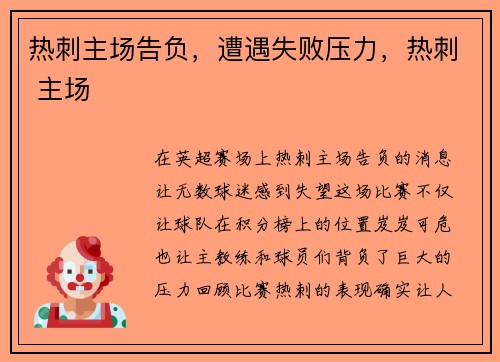 热刺主场告负，遭遇失败压力，热刺 主场