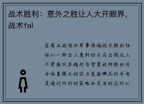战术胜利：意外之胜让人大开眼界，战术fal