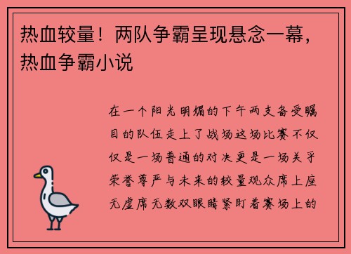 热血较量！两队争霸呈现悬念一幕，热血争霸小说