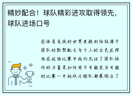 精妙配合！球队精彩进攻取得领先，球队进场口号