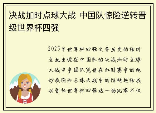 决战加时点球大战 中国队惊险逆转晋级世界杯四强