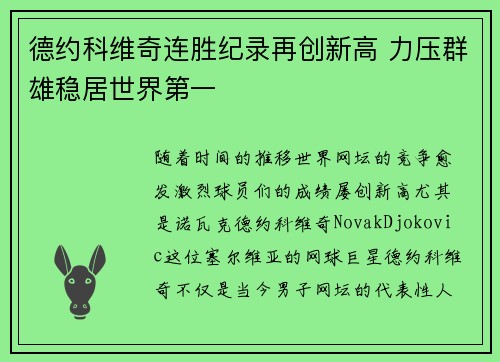 德约科维奇连胜纪录再创新高 力压群雄稳居世界第一