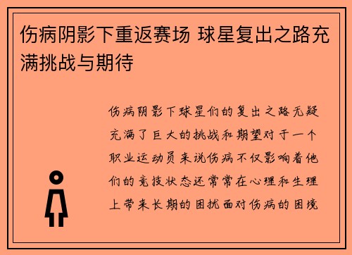 伤病阴影下重返赛场 球星复出之路充满挑战与期待