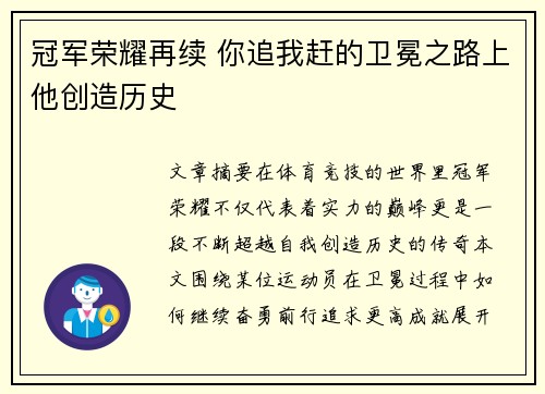 冠军荣耀再续 你追我赶的卫冕之路上他创造历史