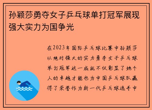 孙颖莎勇夺女子乒乓球单打冠军展现强大实力为国争光
