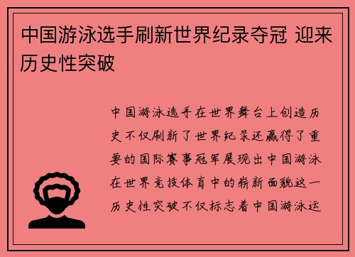 中国游泳选手刷新世界纪录夺冠 迎来历史性突破