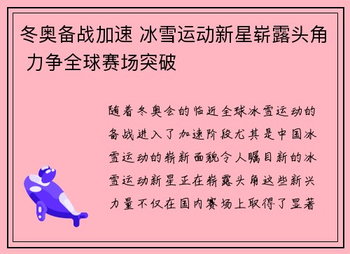 冬奥备战加速 冰雪运动新星崭露头角 力争全球赛场突破