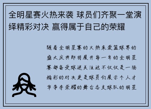 全明星赛火热来袭 球员们齐聚一堂演绎精彩对决 赢得属于自己的荣耀