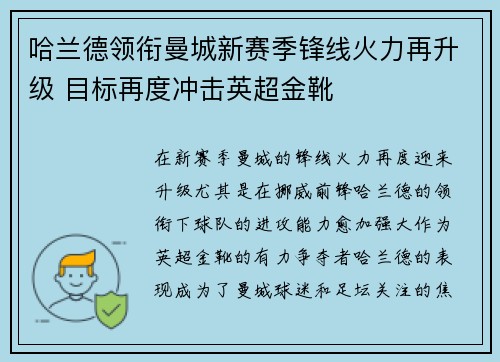 哈兰德领衔曼城新赛季锋线火力再升级 目标再度冲击英超金靴