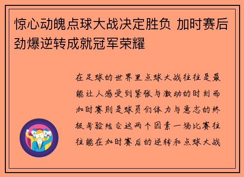 惊心动魄点球大战决定胜负 加时赛后劲爆逆转成就冠军荣耀
