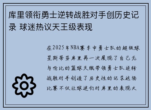库里领衔勇士逆转战胜对手创历史记录 球迷热议天王级表现