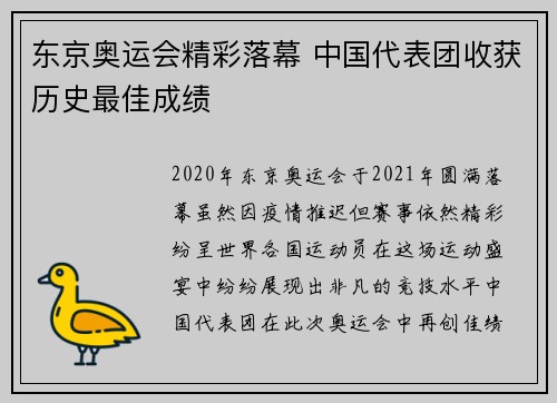 东京奥运会精彩落幕 中国代表团收获历史最佳成绩