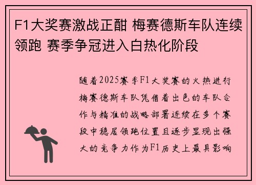 F1大奖赛激战正酣 梅赛德斯车队连续领跑 赛季争冠进入白热化阶段