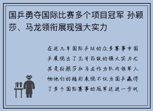 国乒勇夺国际比赛多个项目冠军 孙颖莎、马龙领衔展现强大实力