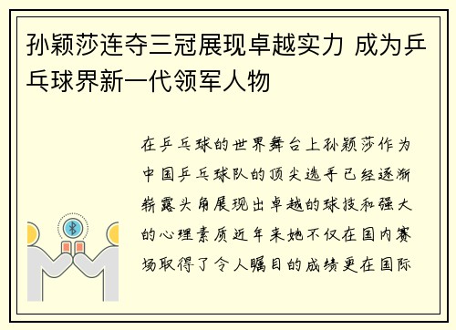孙颖莎连夺三冠展现卓越实力 成为乒乓球界新一代领军人物