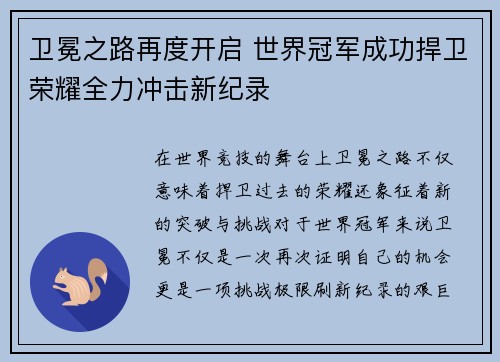 卫冕之路再度开启 世界冠军成功捍卫荣耀全力冲击新纪录