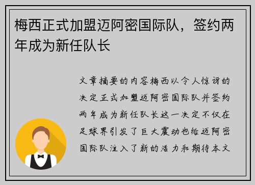 梅西正式加盟迈阿密国际队，签约两年成为新任队长