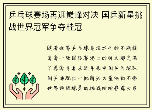 乒乓球赛场再迎巅峰对决 国乒新星挑战世界冠军争夺桂冠