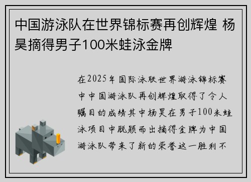 中国游泳队在世界锦标赛再创辉煌 杨昊摘得男子100米蛙泳金牌