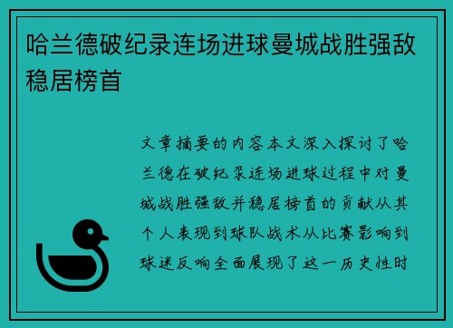 哈兰德破纪录连场进球曼城战胜强敌稳居榜首