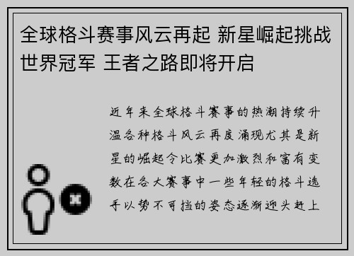全球格斗赛事风云再起 新星崛起挑战世界冠军 王者之路即将开启