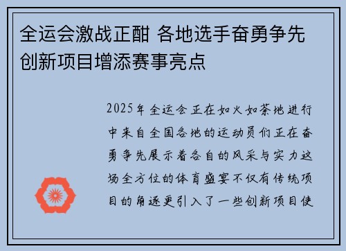 全运会激战正酣 各地选手奋勇争先 创新项目增添赛事亮点
