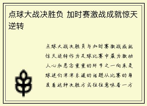 点球大战决胜负 加时赛激战成就惊天逆转