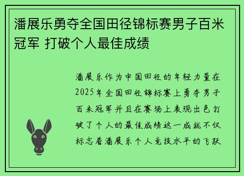 潘展乐勇夺全国田径锦标赛男子百米冠军 打破个人最佳成绩