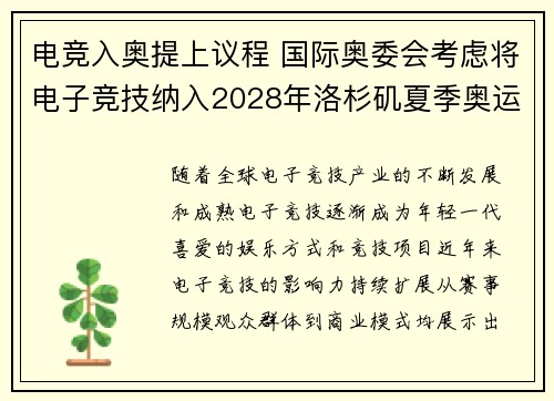 电竞入奥提上议程 国际奥委会考虑将电子竞技纳入2028年洛杉矶夏季奥运会