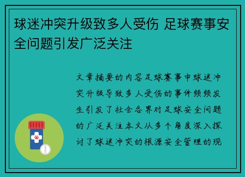 球迷冲突升级致多人受伤 足球赛事安全问题引发广泛关注