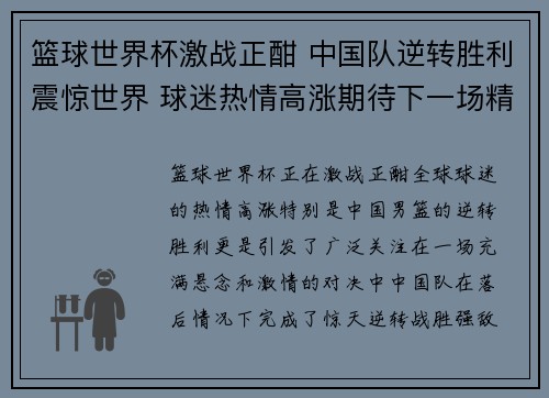 篮球世界杯激战正酣 中国队逆转胜利震惊世界 球迷热情高涨期待下一场精彩对决