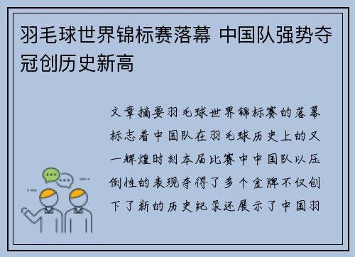 羽毛球世界锦标赛落幕 中国队强势夺冠创历史新高