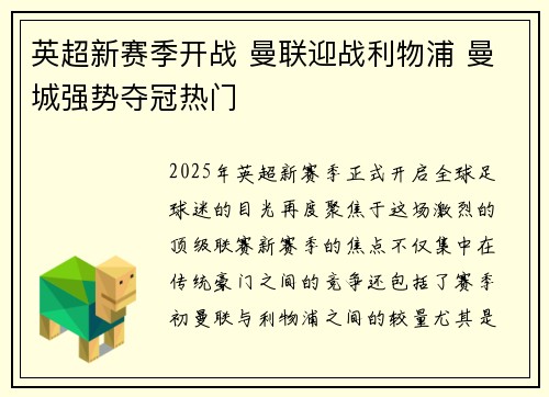 英超新赛季开战 曼联迎战利物浦 曼城强势夺冠热门