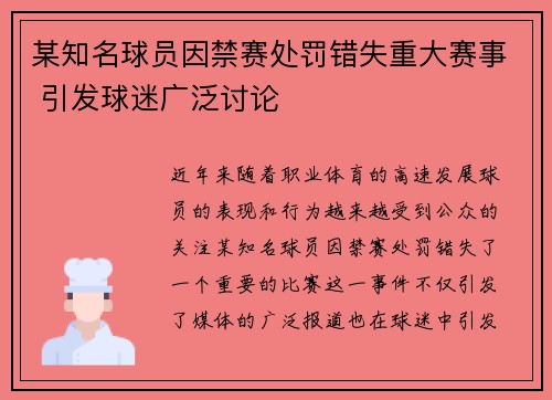 某知名球员因禁赛处罚错失重大赛事 引发球迷广泛讨论